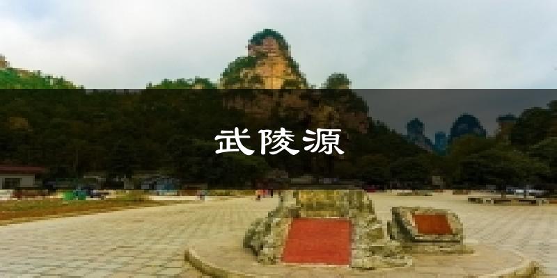 武陵源气温