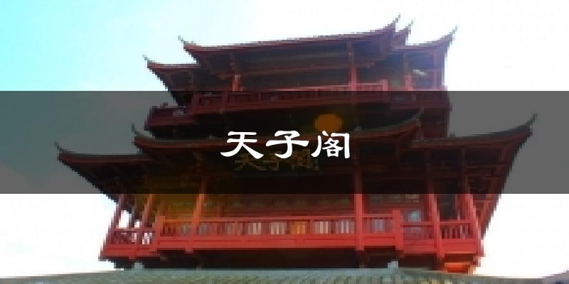 天子阁气温