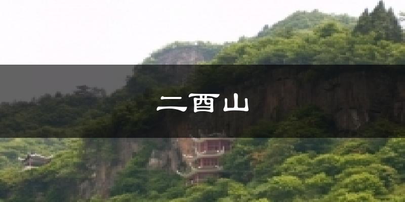 二酉山今日天气