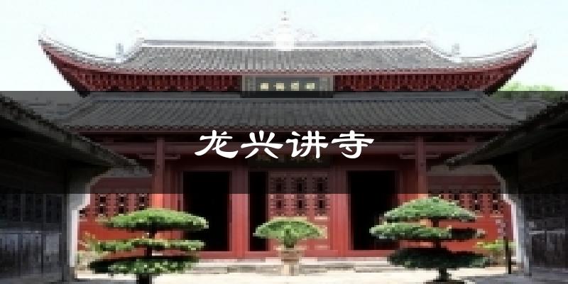 龙兴讲寺今日天气