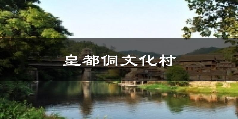 皇都侗文化村气温