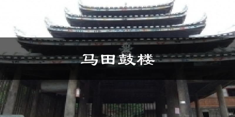 马田鼓楼气温