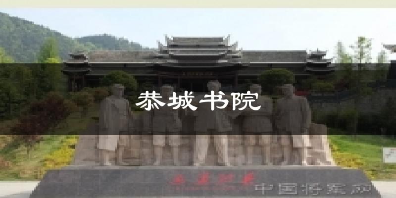 恭城书院气温
