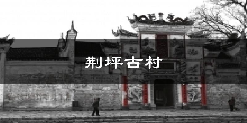 荆坪古村气温