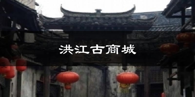 洪江古商城气温