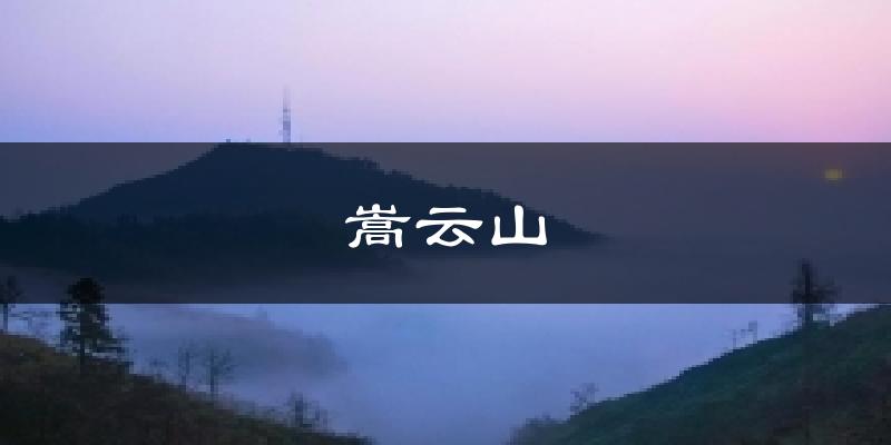 嵩云山气温