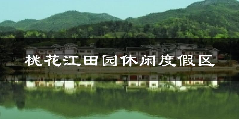 桃花江田园休闲度假区今日天气