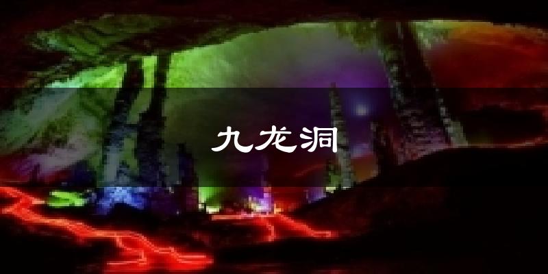 九龙洞今日天气