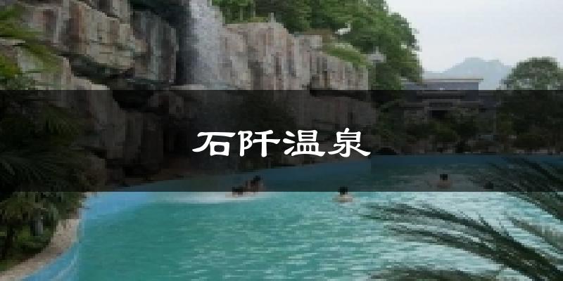 石阡温泉今日天气
