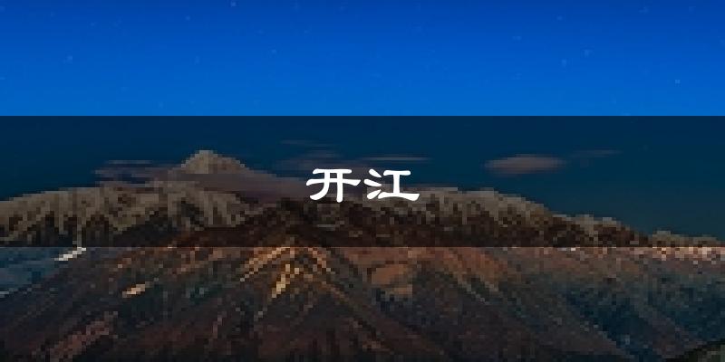 开江天气预报未来一周