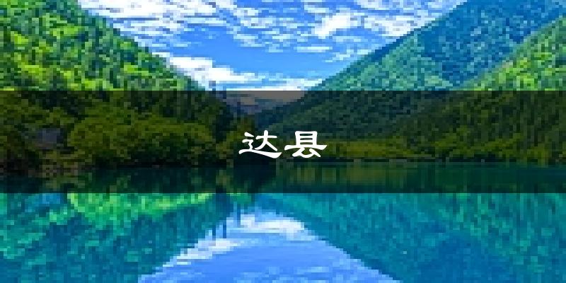 达县天气预报未来一周