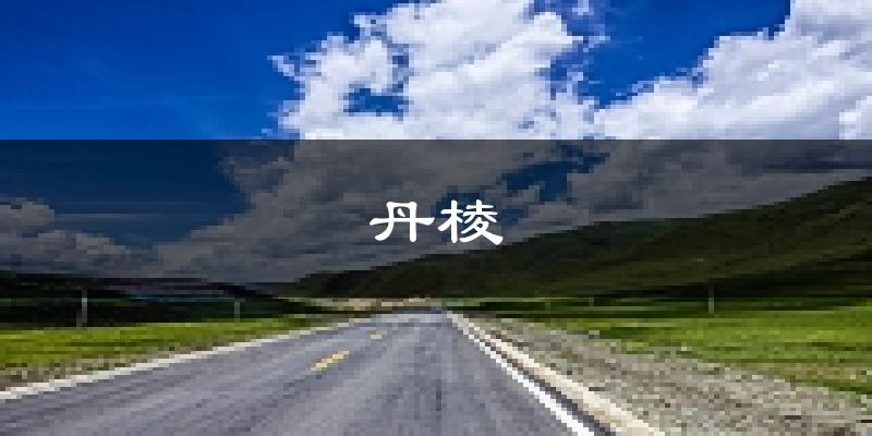 丹棱天气预报未来一周