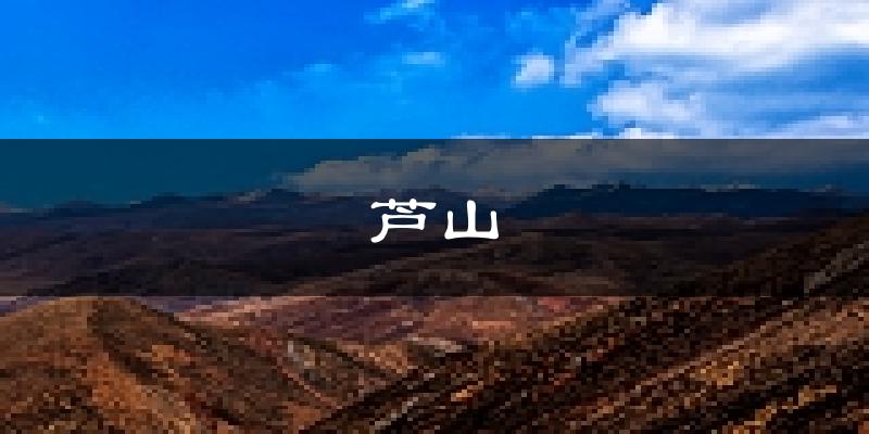芦山天气预报未来一周