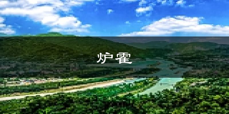 炉霍天气预报未来一周