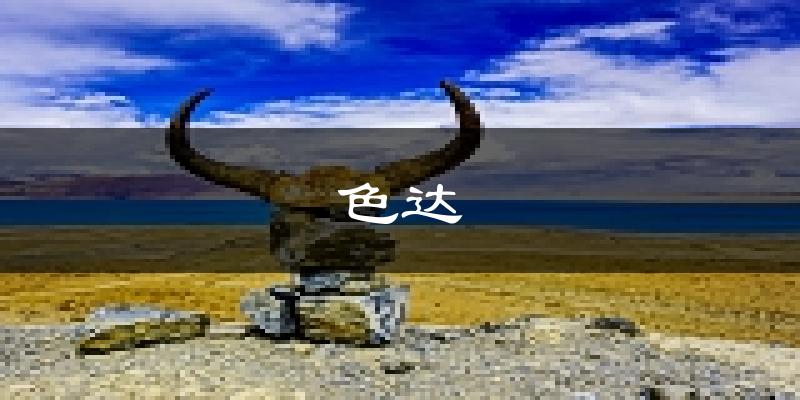 色达天气预报未来一周