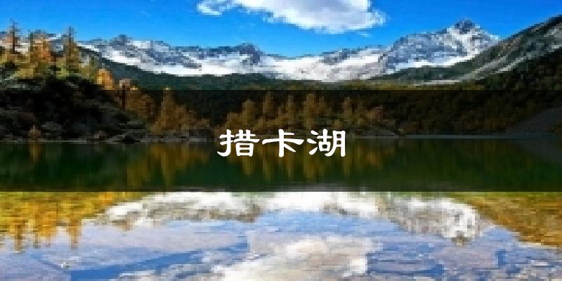 措卡湖今日天气