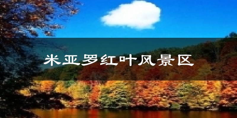 米亚罗红叶风景区今日天气