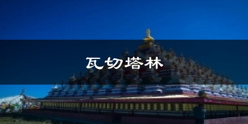 瓦切塔林今日天气