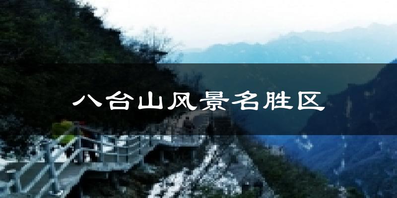 八台山风景名胜区气温