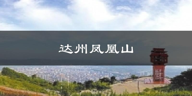 达州凤凰山气温