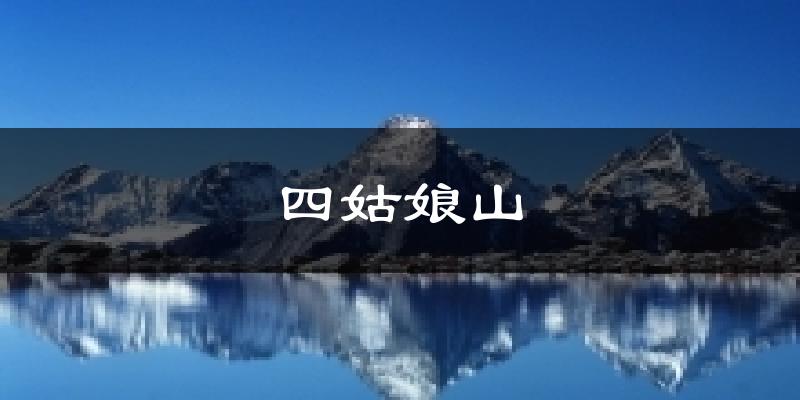 四姑娘山天气未来15天