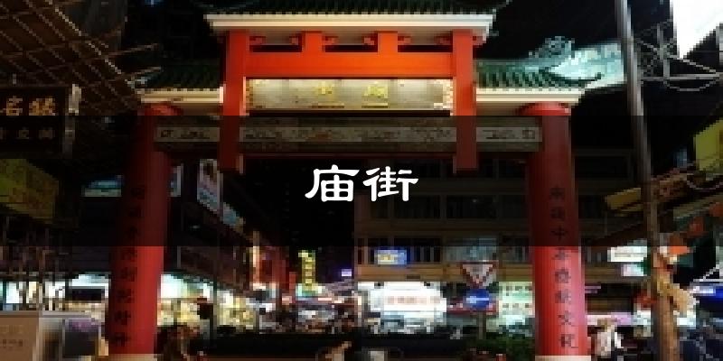 庙街气温
