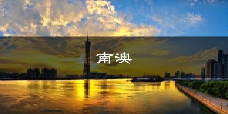 南澳天气预报未来一周