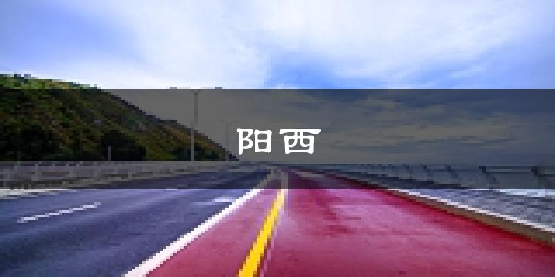 阳西天气预报未来一周