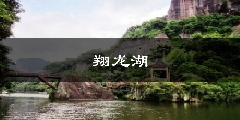 翔龙湖天气未来15天