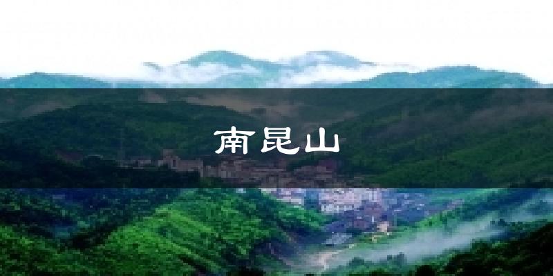 南昆山天气未来15天