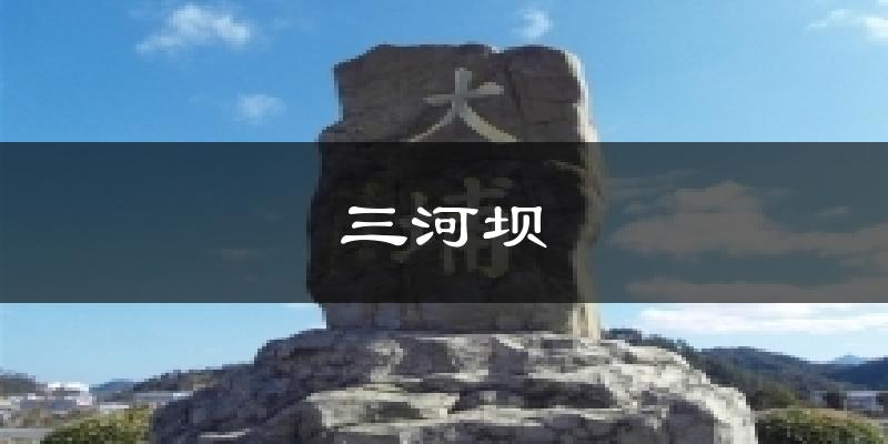 三河坝气温