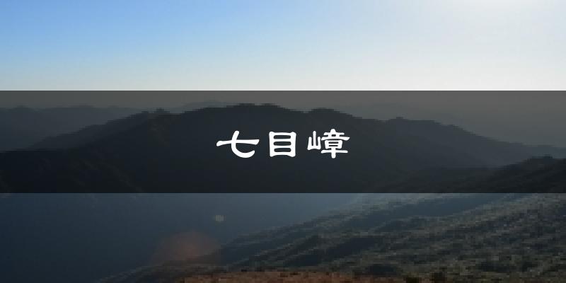 七目嶂气温