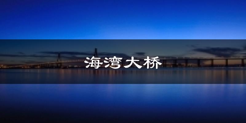 海湾大桥天气未来15天