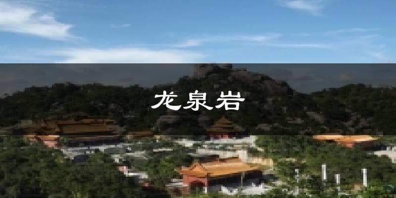 龙泉岩天气未来15天