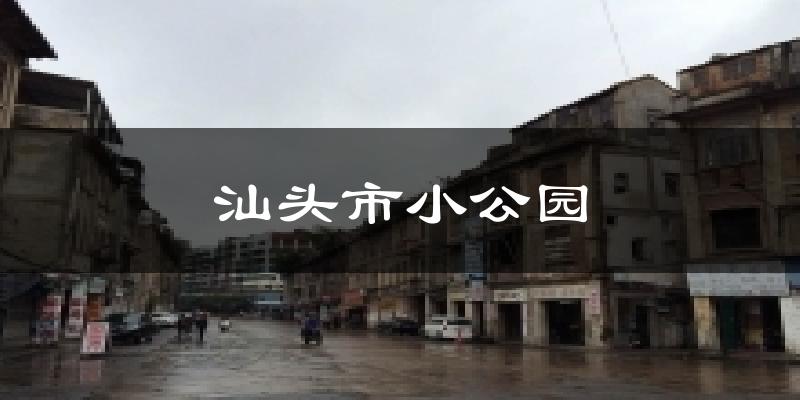 汕头市小公园气温