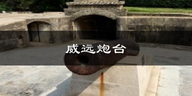 威远炮台天气未来15天