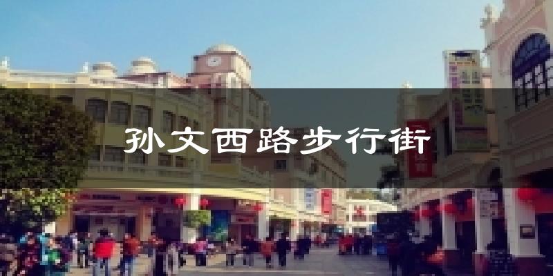 孙文西路步行街气温