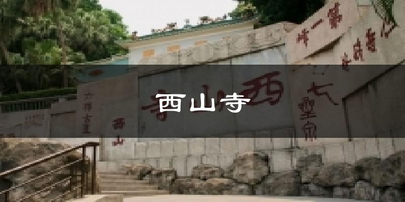 西山寺天气未来15天