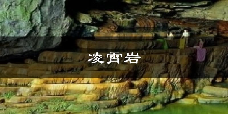 凌霄岩今日天气
