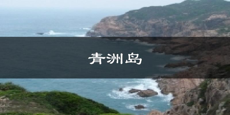 青洲岛今日天气