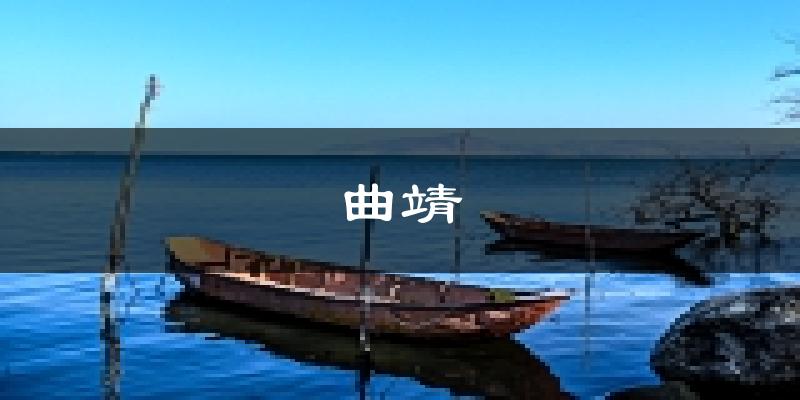 曲靖天气预报未来一周
