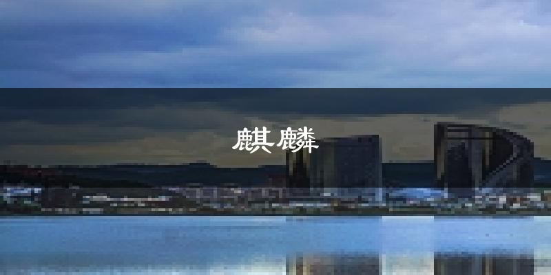 曲靖麒麟天气预报未来一周