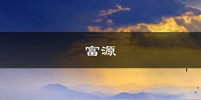 富源天气预报未来一周