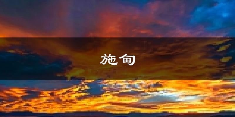 施甸天气预报未来一周