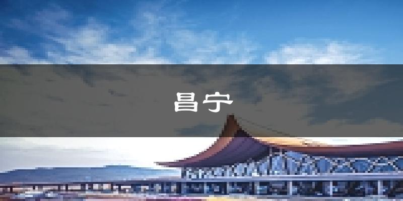 昌宁天气预报未来一周
