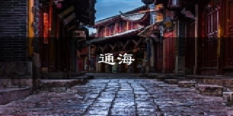 通海天气预报未来一周