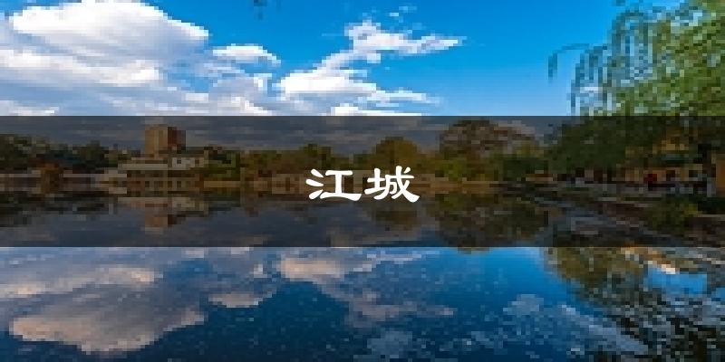 江城天气预报未来一周