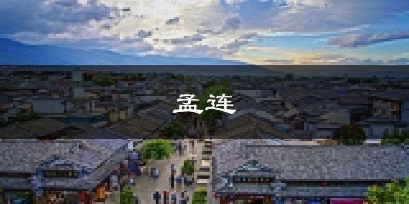孟连天气预报未来一周