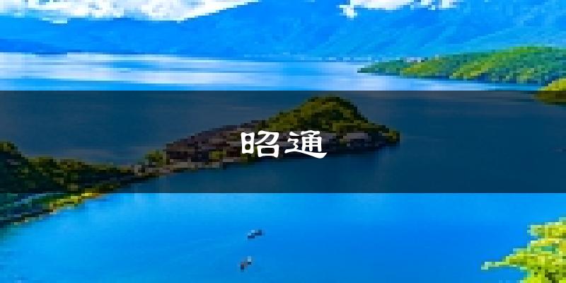 昭通天气预报未来一周