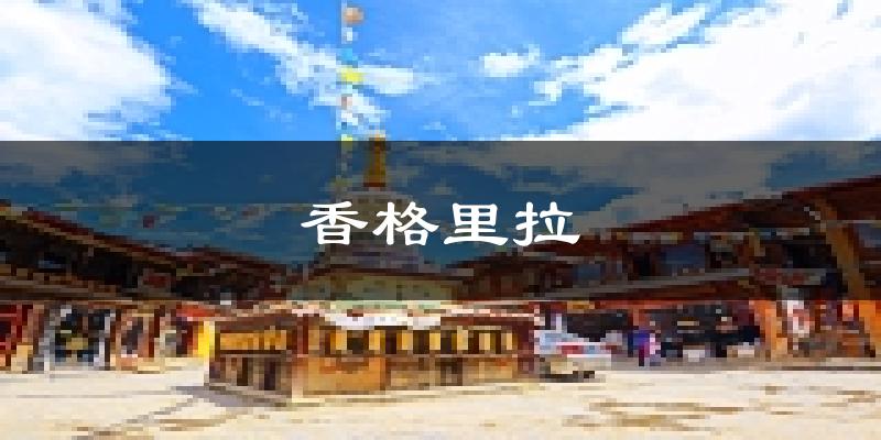 香格里拉天气预报未来一周